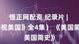 恒正网配资 纪录片 | 《透视美国》全4集） 《美国简史》