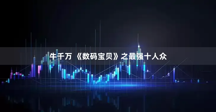 牛千万 《数码宝贝》之最强十人众
