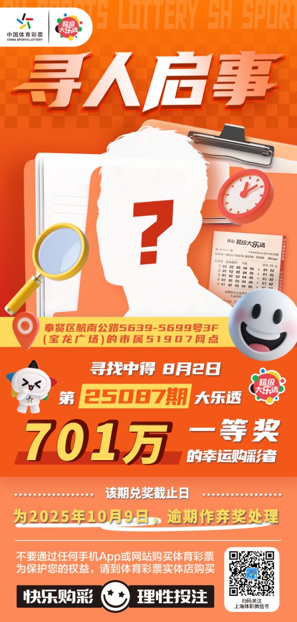 锦富优配 寻人启事！体彩超级大乐透第25087期701万大奖得主，你在哪里？