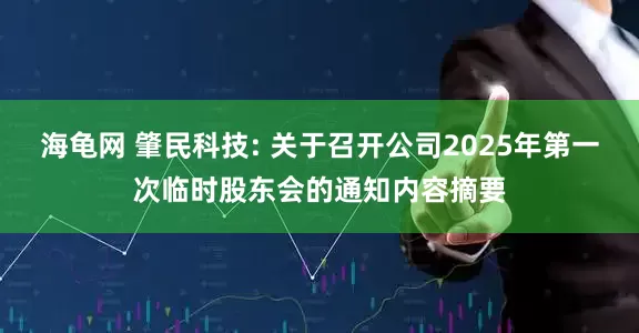 海龟网 肇民科技: 关于召开公司2025年第一次临时股东会的通知内容摘要