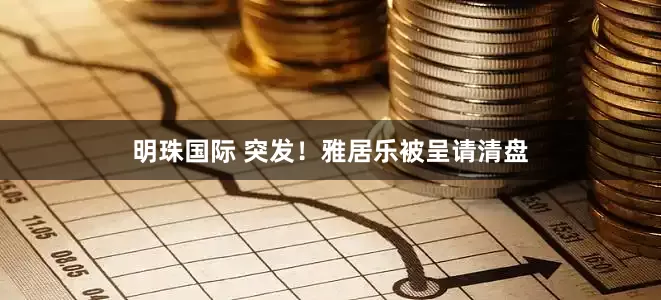 明珠国际 突发！雅居乐被呈请清盘